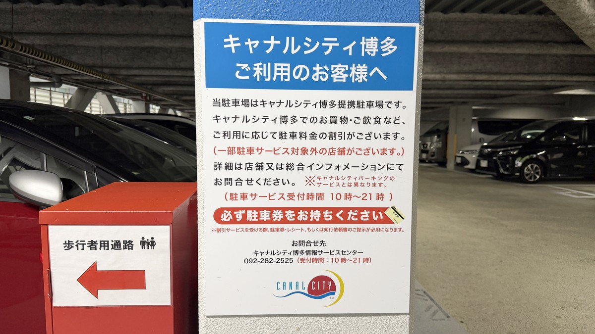 キャナルシティ博多提携駐車場のご案内