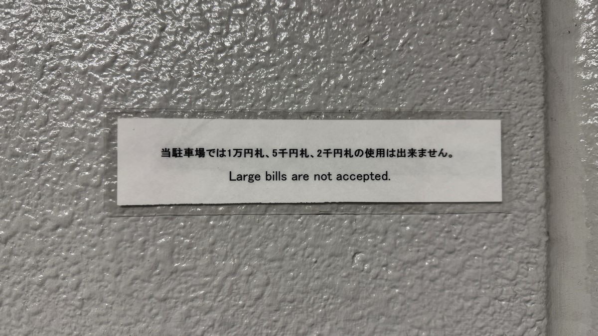 高額紙幣使用不可の案内