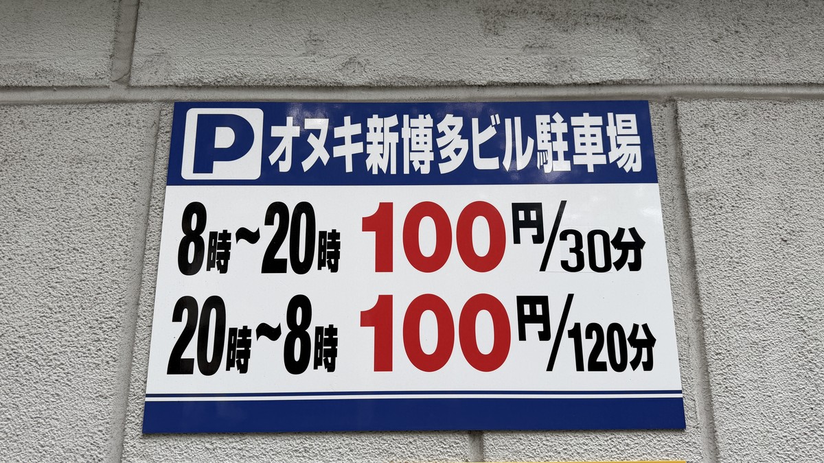 駐車料金表
