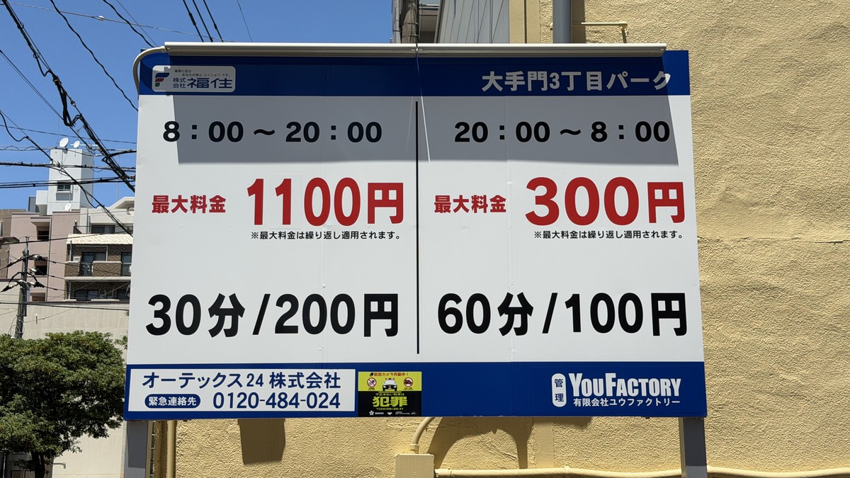 大手門3丁目パークの料金表