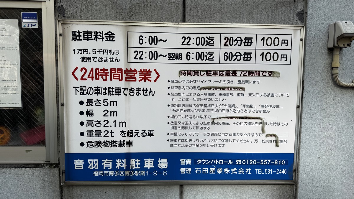 駐車料金表