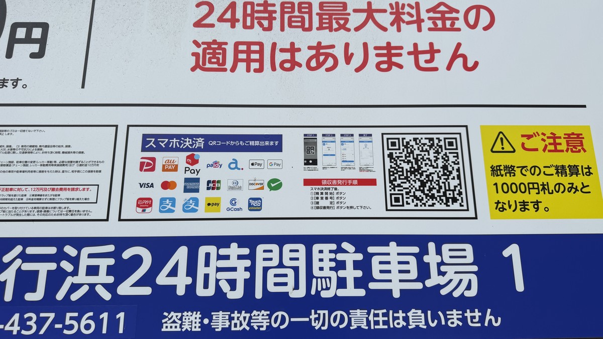 パーク地行浜24時間駐車場1 スマホ決済の種類