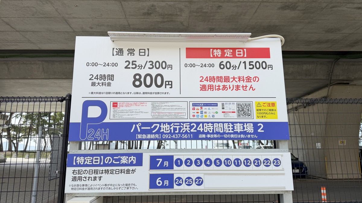 パーク地行浜24時間駐車場2 駐車料金表