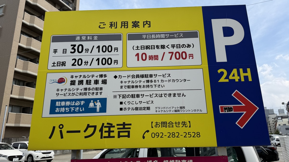駐車料金表