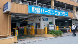 里馨パーキングセンター 出入口外観