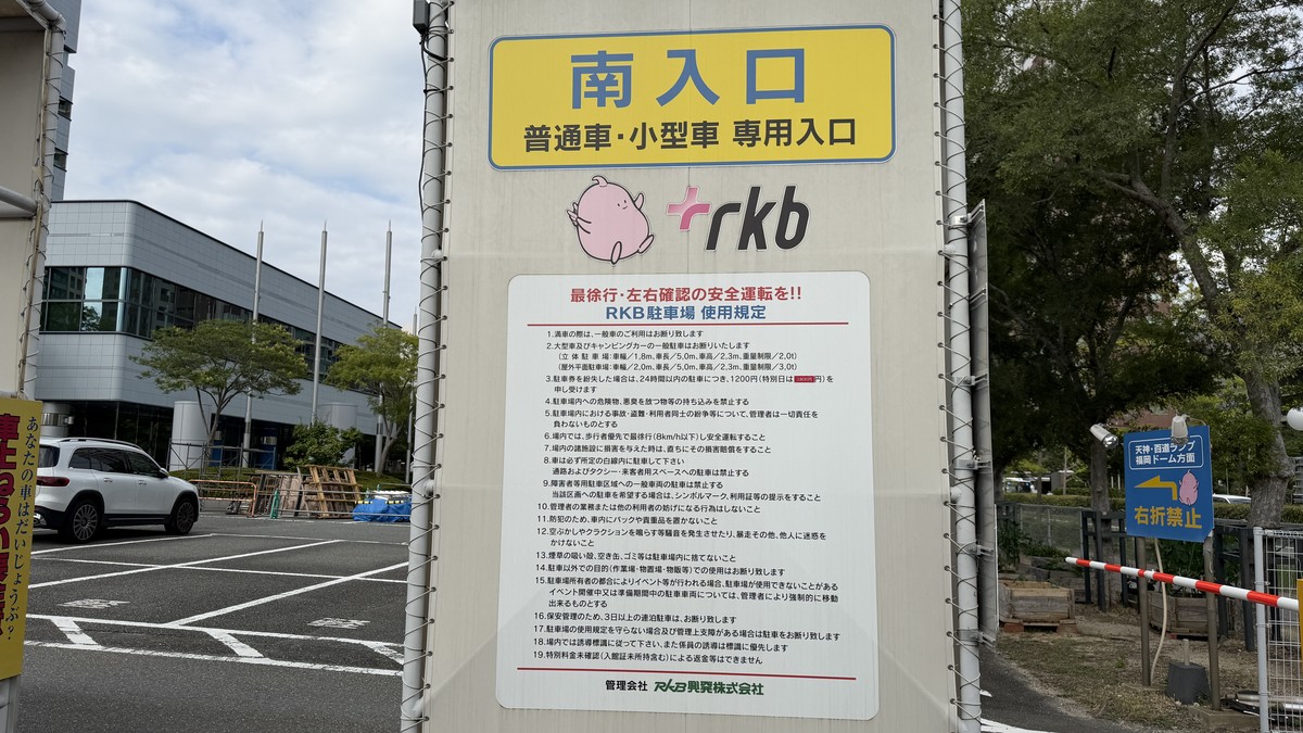 南入口の看板。RKB駐車場の利用規定19項目が掲示されています