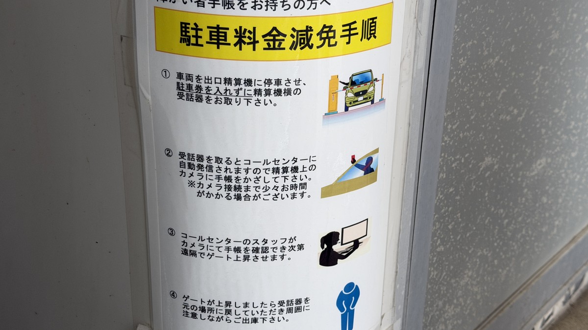 地行浜駐車場 障がい者減免手順