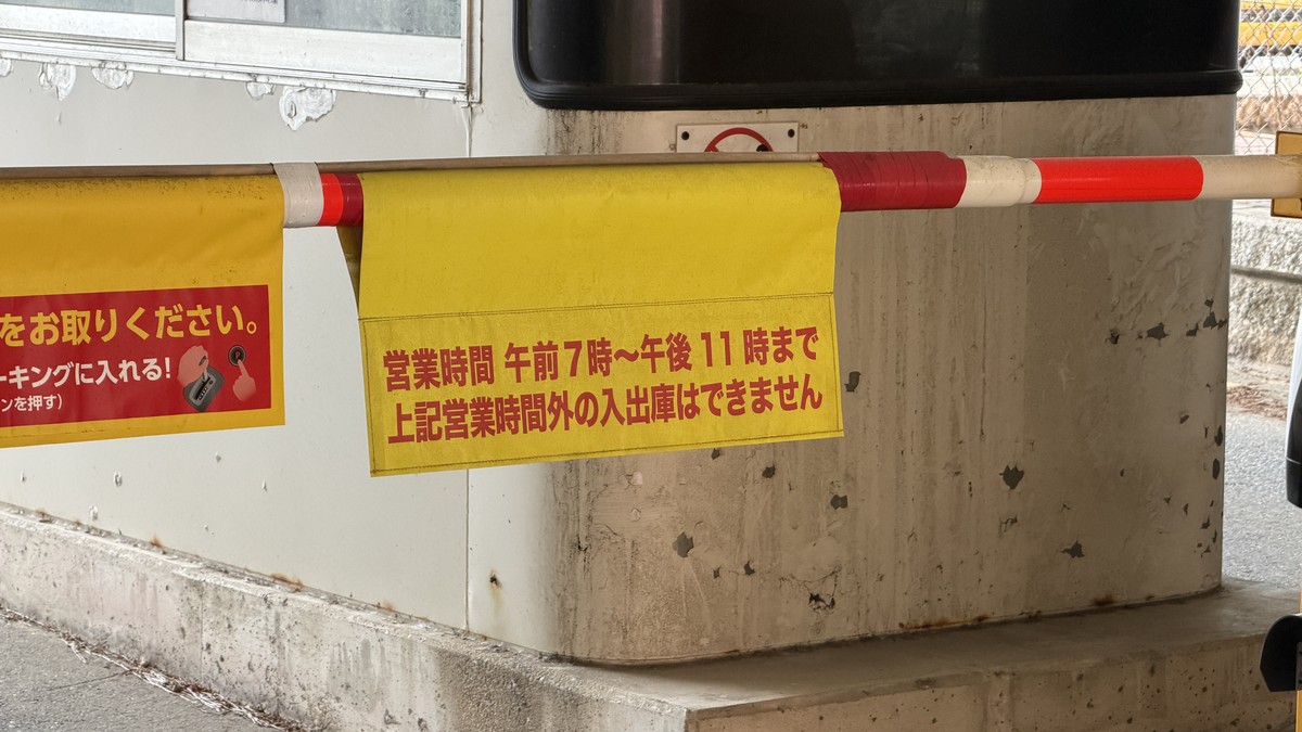 地行浜駐車場 営業時間案内