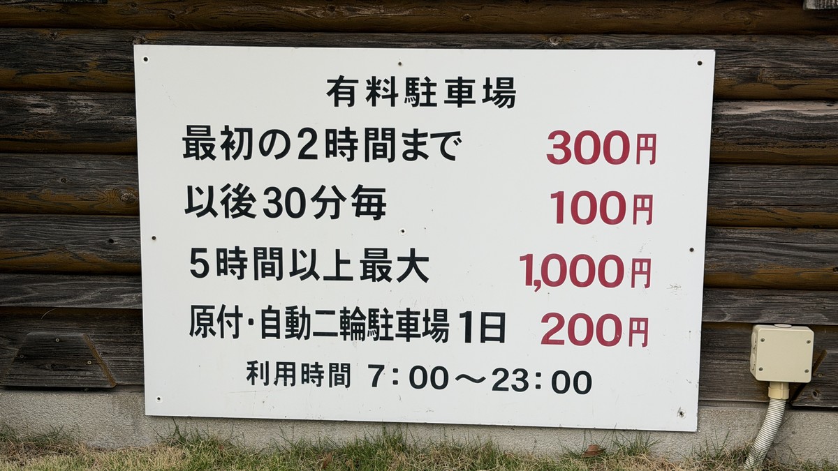 【共通】駐車料金・原付/自動二輪駐車場の料金看板