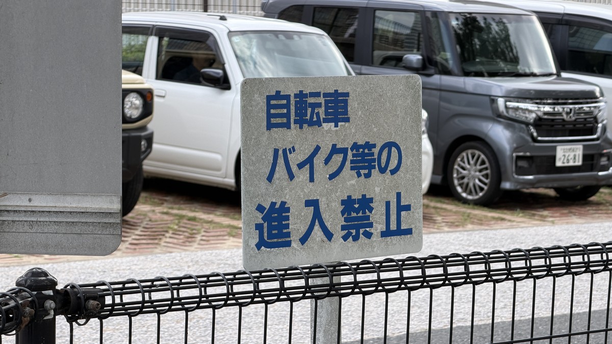 【百道浜西】自転車・バイク進入禁止看板(歩行者通路)