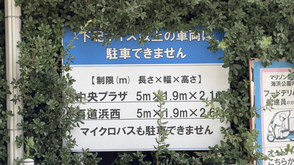 【共通】車両制限看板(中央プラザ・百道浜西)