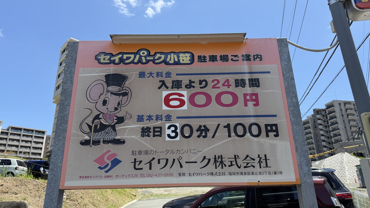 セイワパーク小笹の料金表