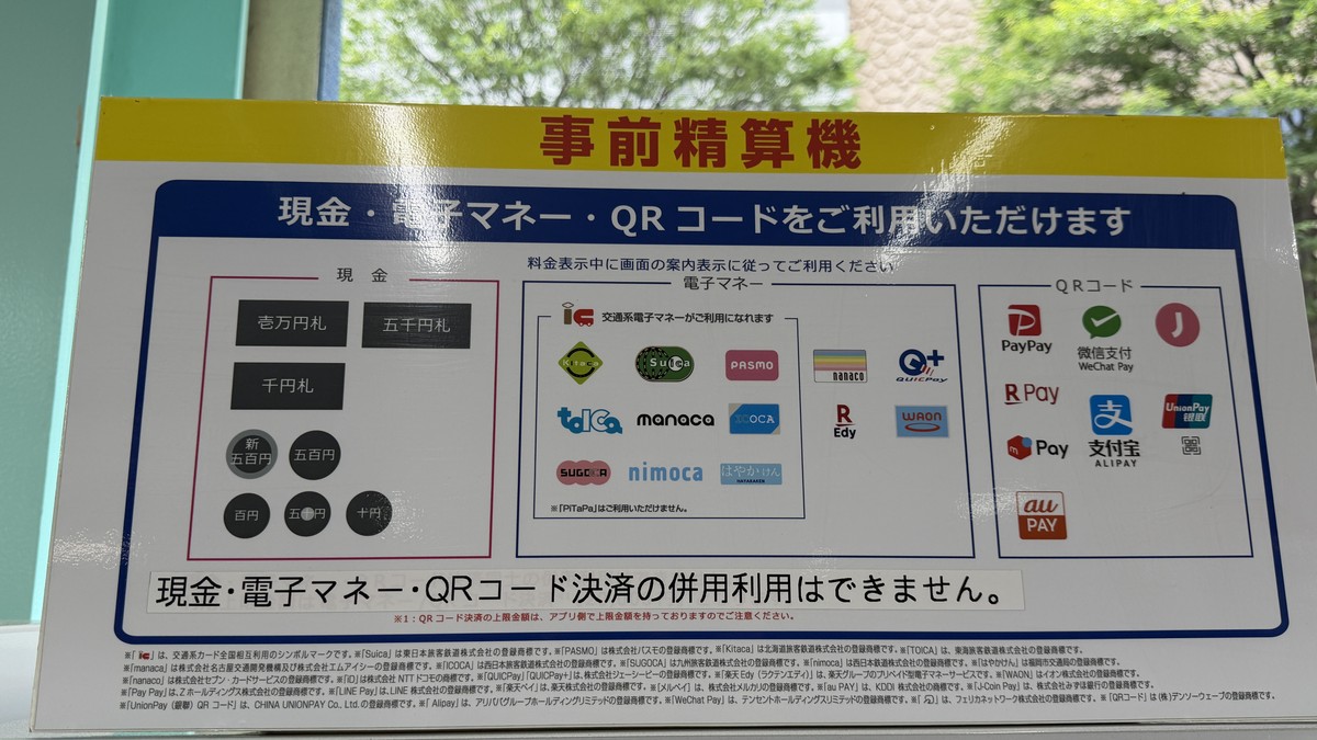 事前精算機の決済方法(現金・電子マネー・QRコード)