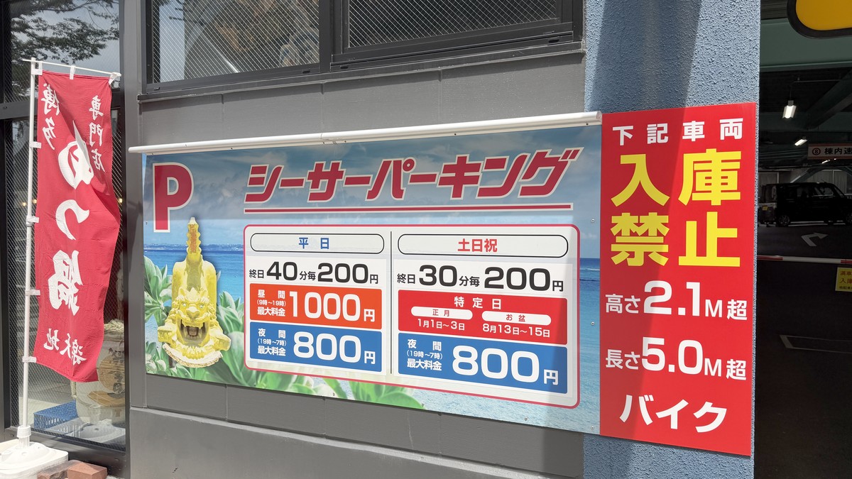 駐車料金表