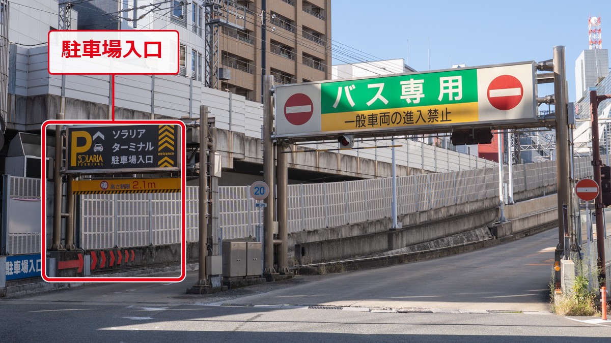 車一台分の幅のソラリアターミナル駐車場の入口です。スロープを上がると福岡三越の4階にある駐車場に到着します。