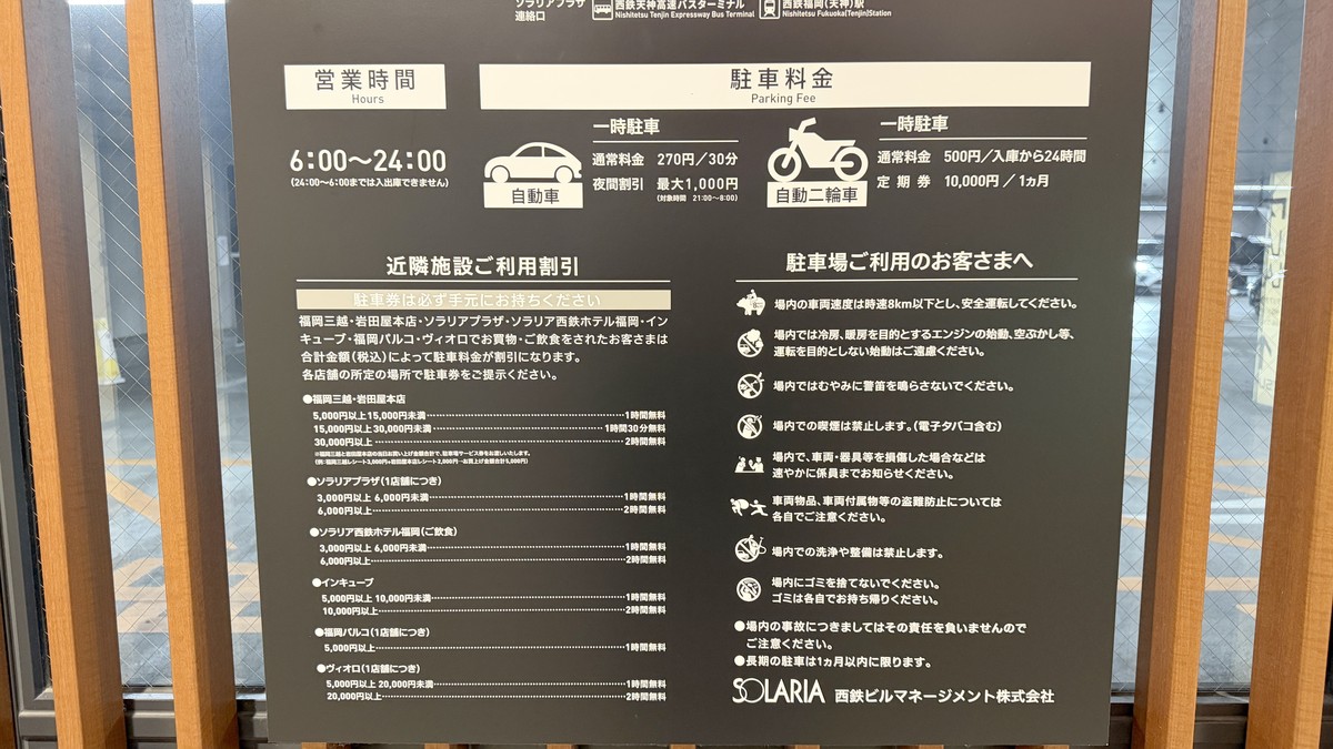 ソラリアターミナル駐車場|30分270円・天神最大級460台 料金・割引情報