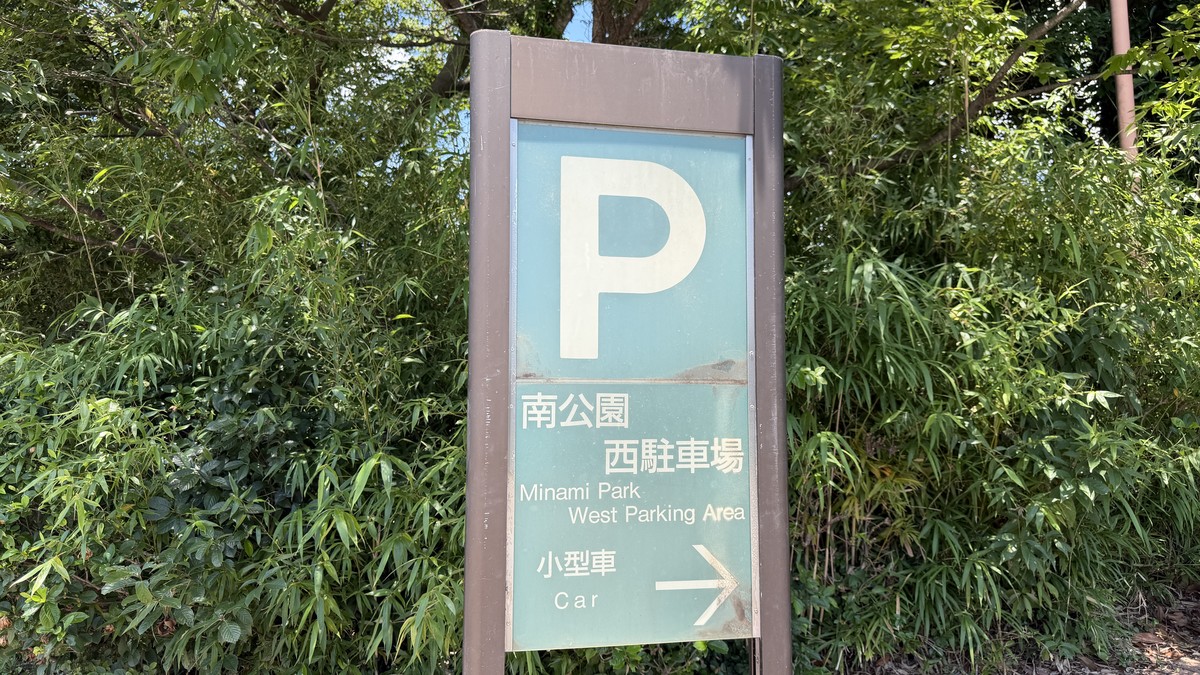 南公園西駐車場の看板