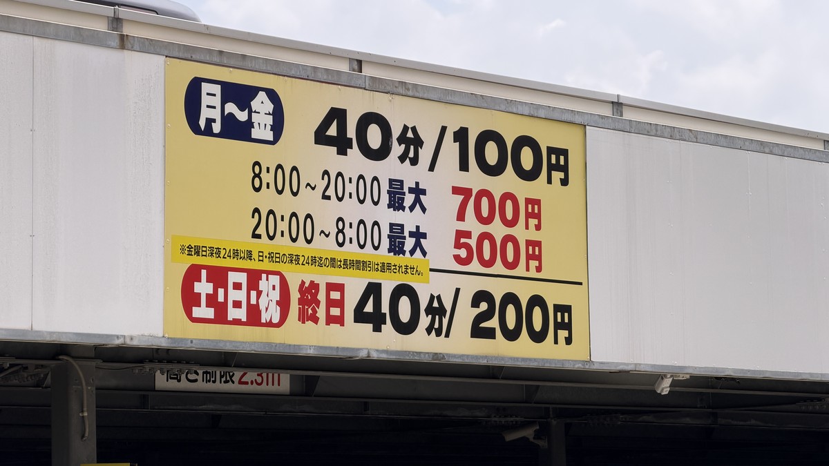 駐車料金表