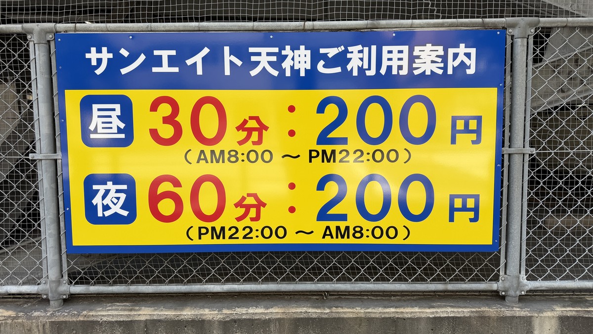 サンエイト天神の料金表