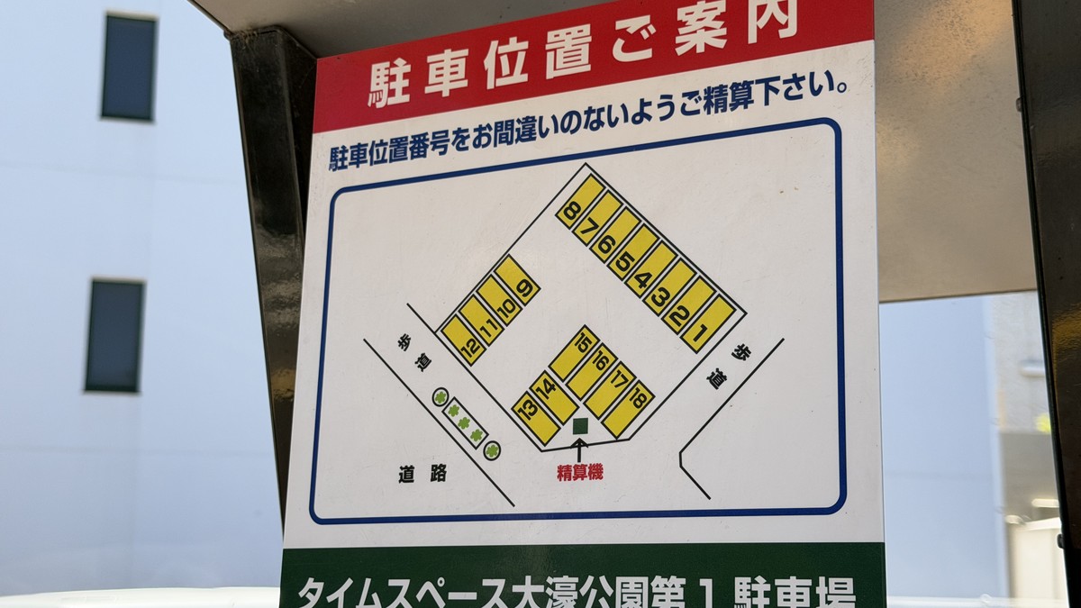 タイムスペース大濠公園第1駐車場の精算機詳細