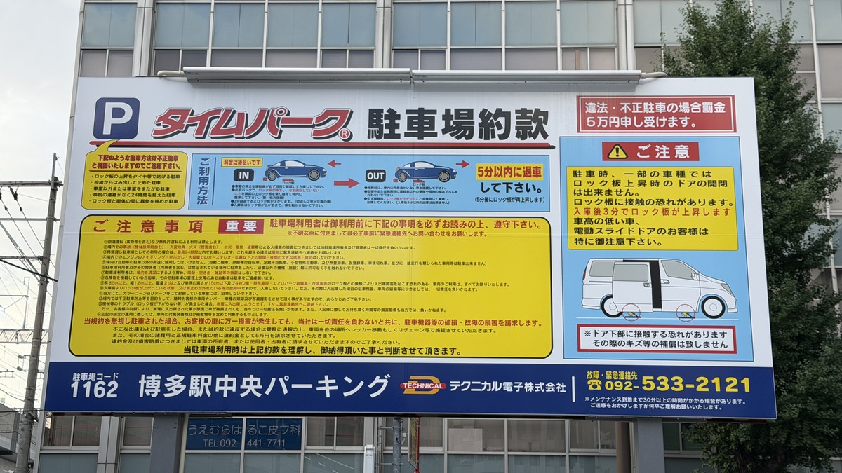 駐車場約款・注意事項の看板