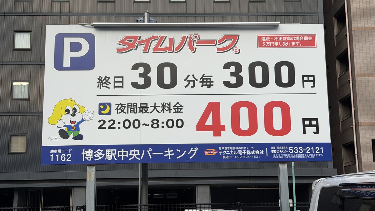 駐車料金の看板(終日30分300円・夜間最大400円)