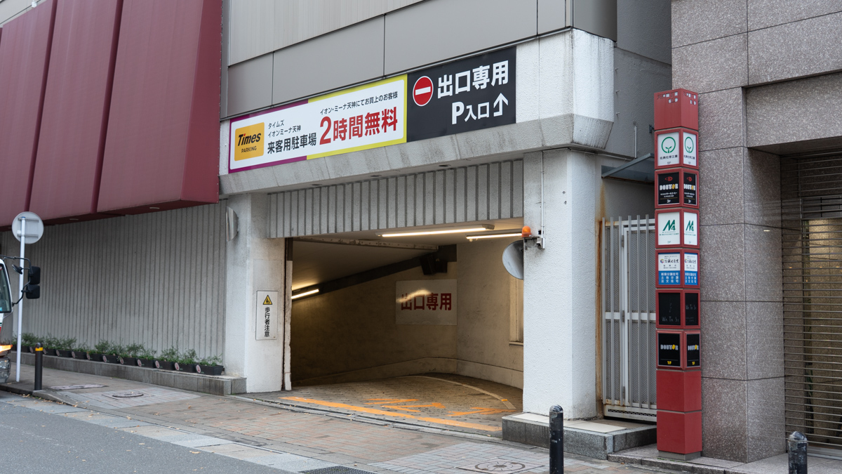 駐車場出口は、イオンショッパーズとミーナ天神の間にある弁天橋通にあります。一歩通行の道なので出庫時は注意してください。