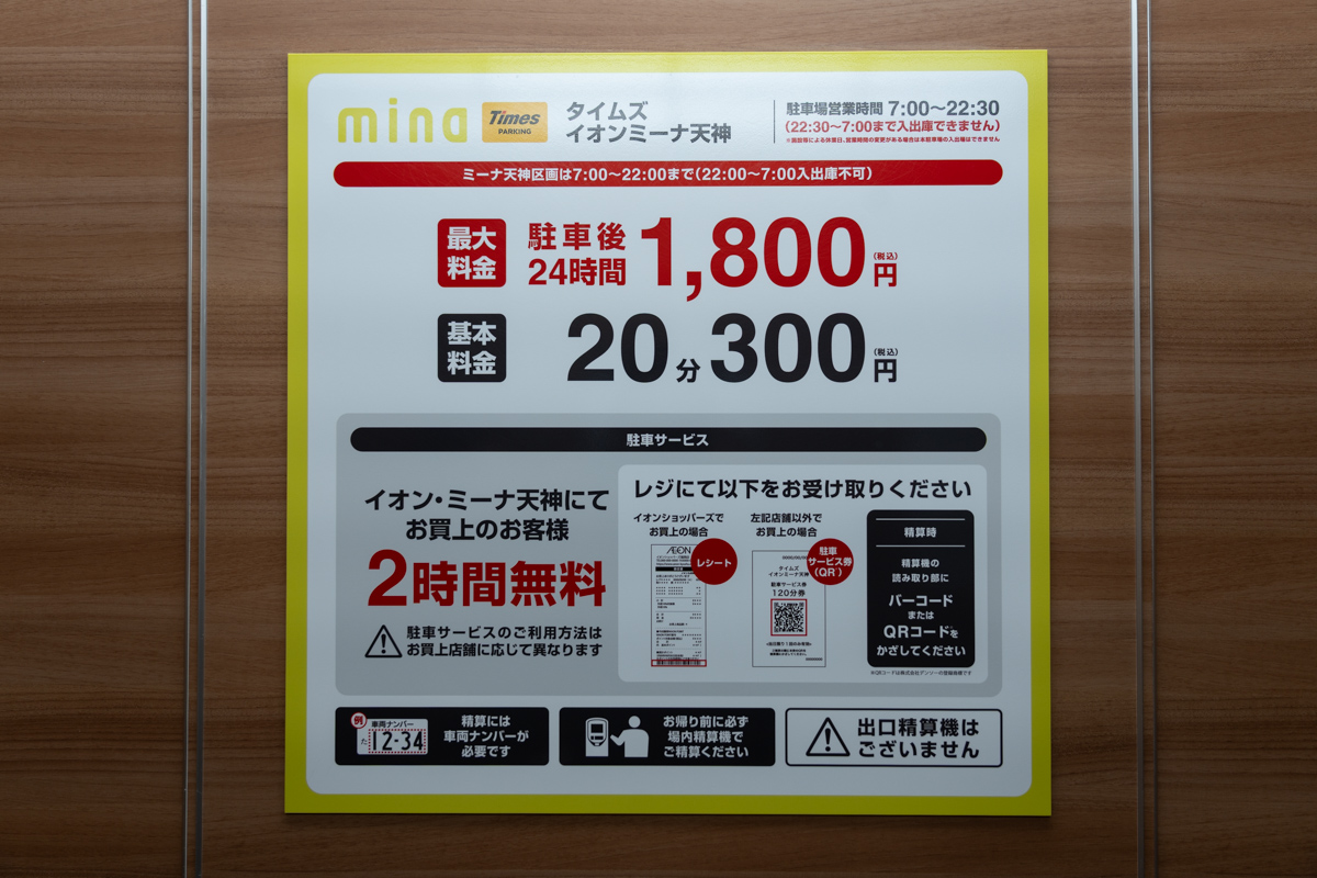 駐車料金は、20分300円で、最大24時間で1,800円です。
