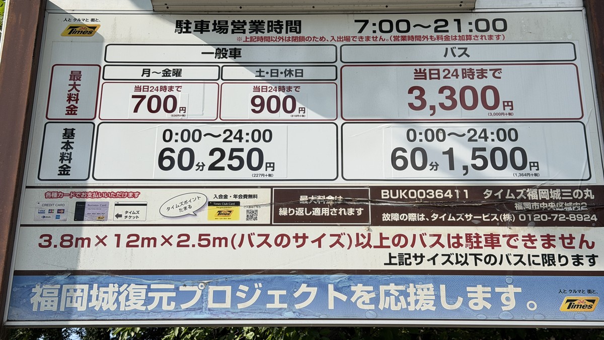 タイムズ福岡城三の丸の料金表