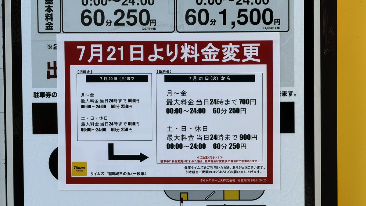 タイムズ福岡城三の丸の精算機の料金変更の案内