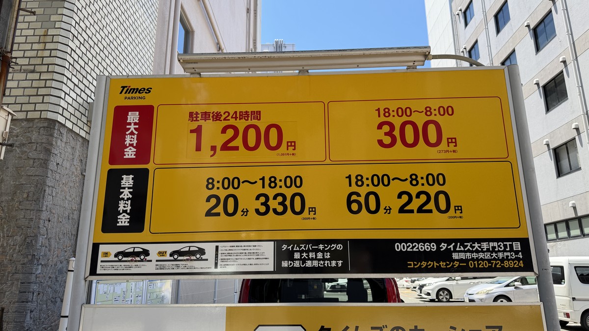 タイムズ大手門3丁目の料金表