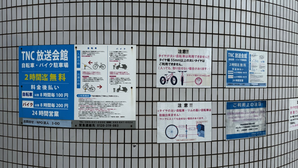 タイヤの太い自転車は利用できないという注意書きです