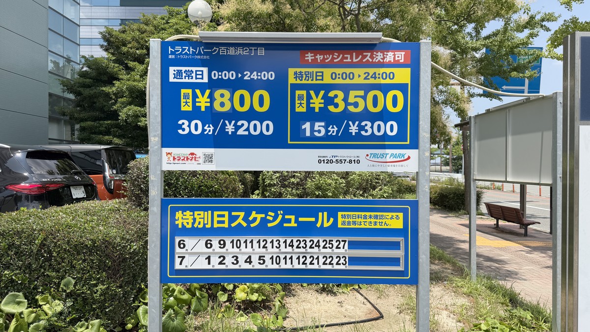 トラストパーク百道浜2丁目の料金表です。下の方に特別日のスケジュールがあります。