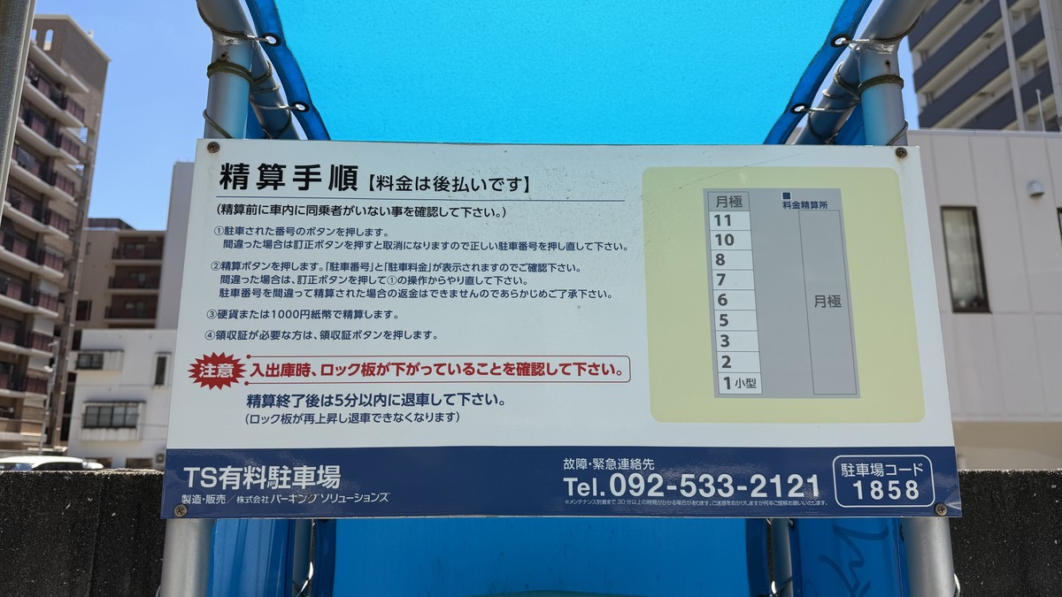 TS有料駐車場の精算機詳細