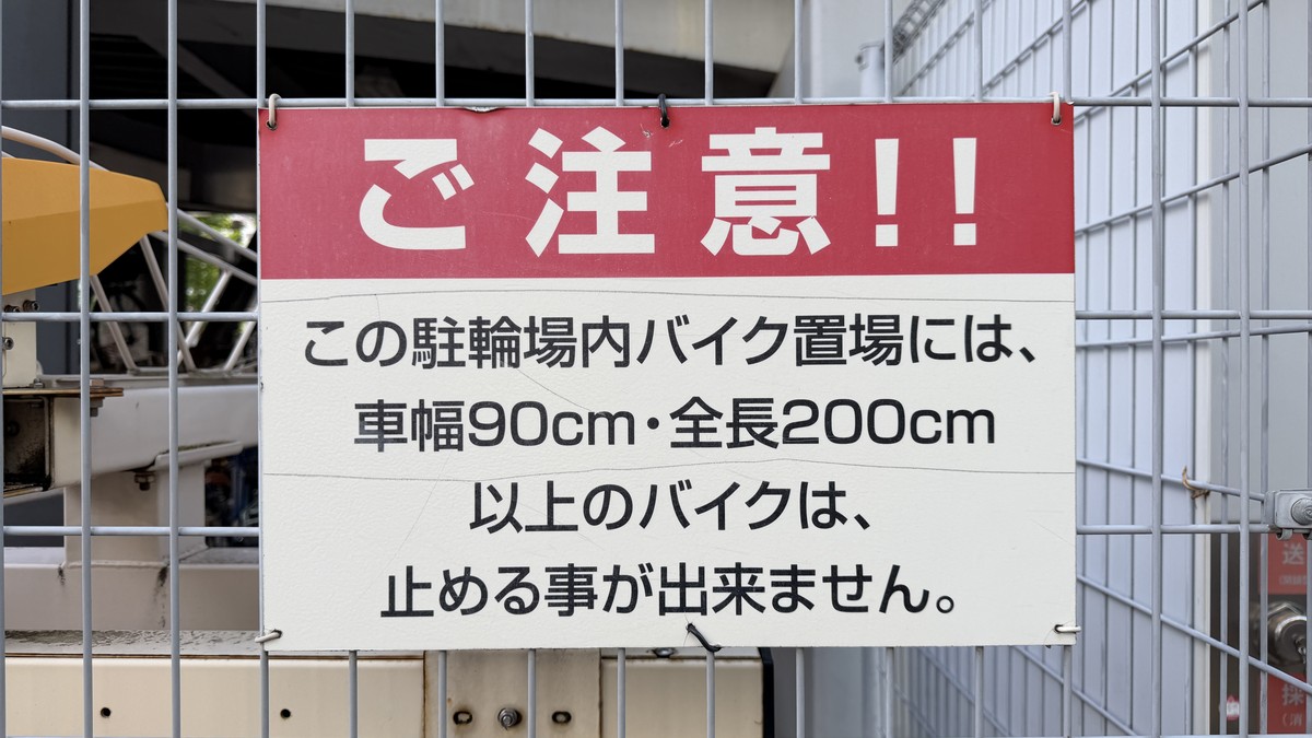 バイク置場は車幅90cm・全長200cm以上のバイクは駐車不可