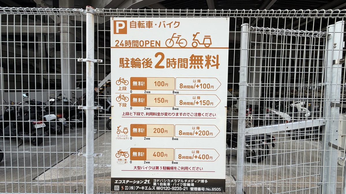 駐輪料金の看板(駐輪後2時間無料)