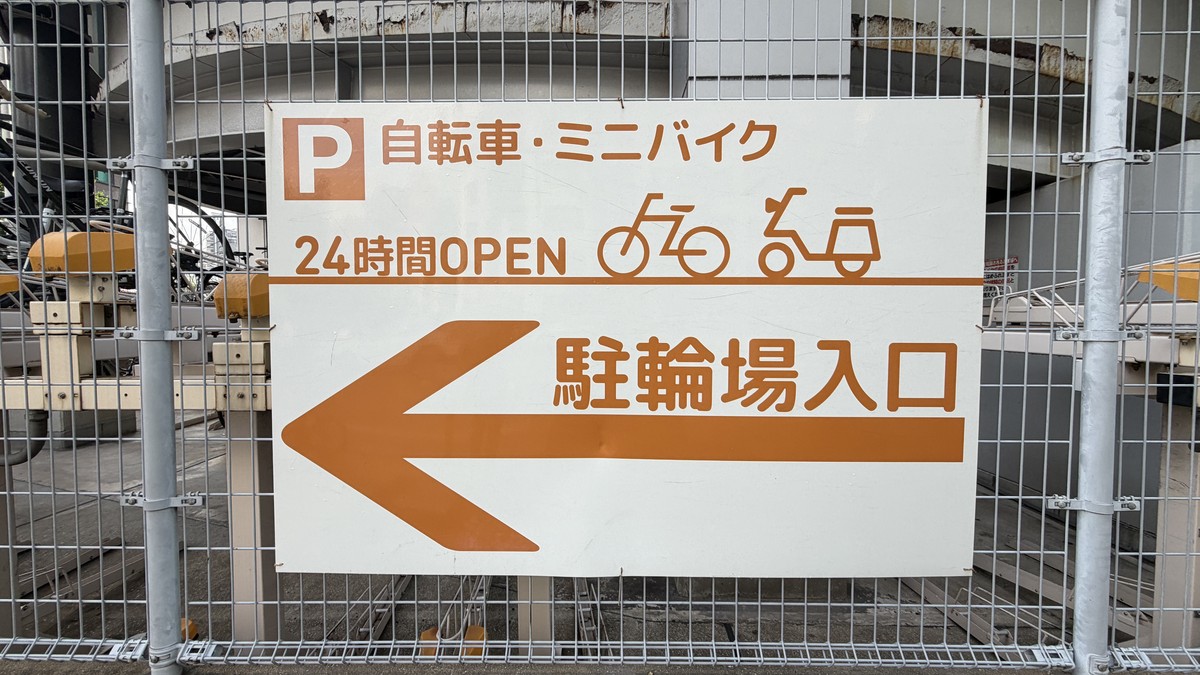 1階駐輪場入口の案内看板(自転車・ミニバイク24時間OPEN)
