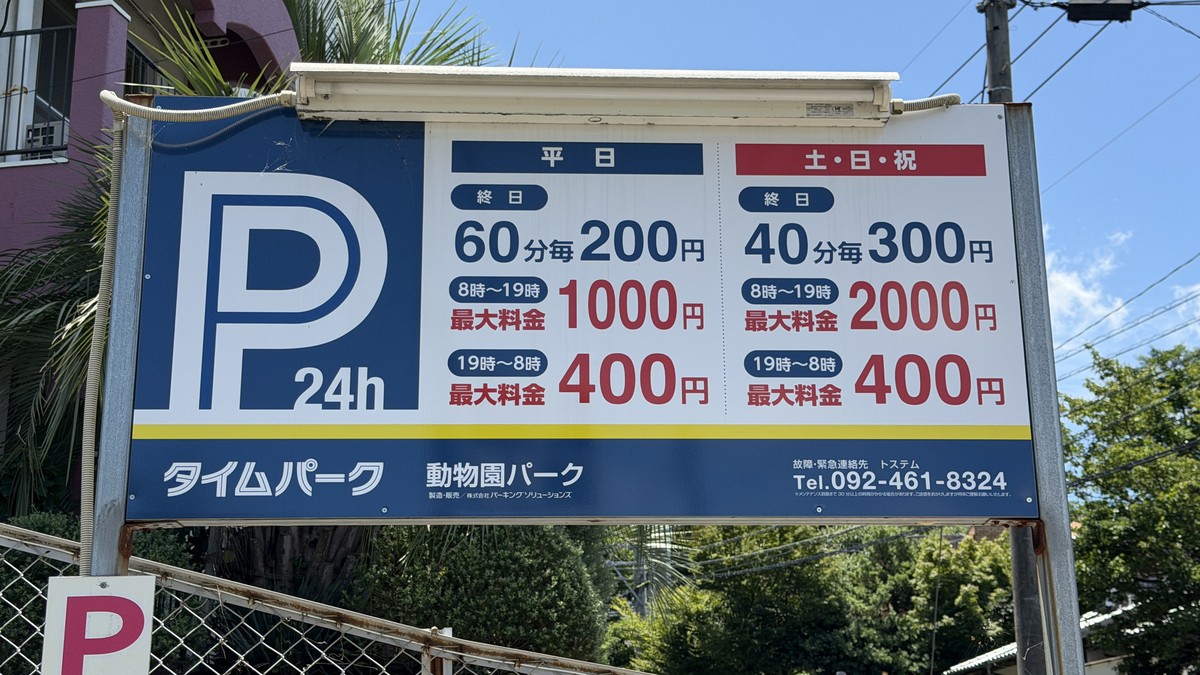 動物園パークの料金表
